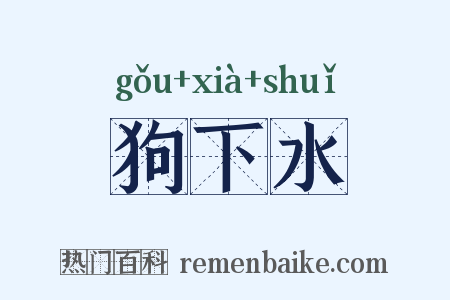 狗下水是什么意思的图片